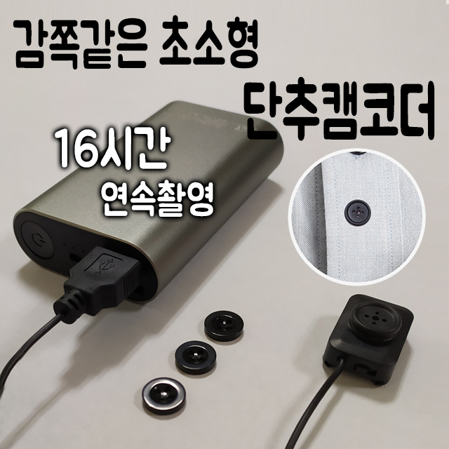단추캠코더 - 신제품,보조배터리사용시(16시간연속촬영)/32GB선택시(4시간촬영분)/단추위장형