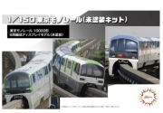 [사전 예약] 91033 1/150 Tokyo Monorail Series 2000 Unit 6-Cars (Unpainted Kit)