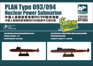 HTP8003 1/700 PLAN Type 093/094 Nuclear Power Submarine Painted Version