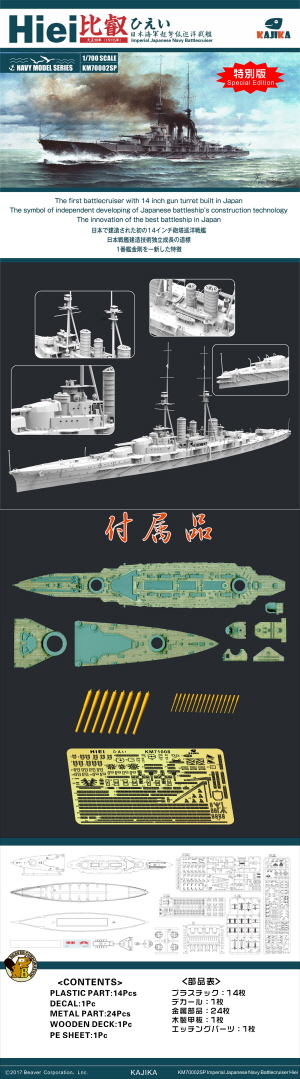 KM70002SP 1/700 WWI IJN Hiei Battle cruiser 1915 Special Edition