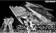 [사전 예약] MDG23375 MODELGRAPHIX Gundam Archives Char's Counterattack / Mobile Suit Gundam: Hathaway's Flash