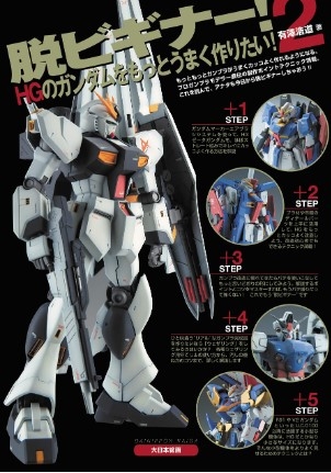 [사전 예약] MDG23282 Beginners and Beyond! 2 I Want to Make HG Gundam Better!