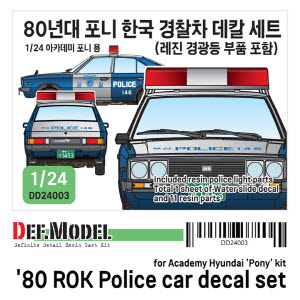 DD24003 1/24 80년대 포니 한국 경찰차 데칼세트