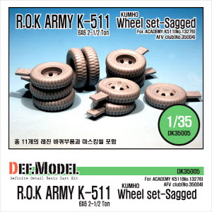 DK35005 1/35 ROK ARMY K511 Wheel set (KUMHO) (for Academy 1/35 K511) - 주문 생산 3일