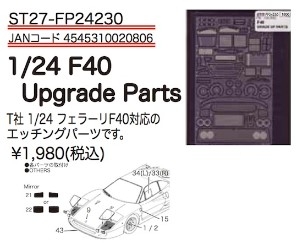 [사전 예약] FP24230 1/24 Ferrari F40 Upgrade Parts for Tamiya STUDIO27