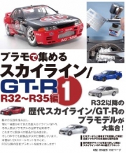 [사전 예약] MDA1101 Skyline/GT-R Collected By Plamo (1) R32-R35 Edition