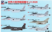 [사전 예약] PITS-50 1/700 World Modern Fighter Set 2020