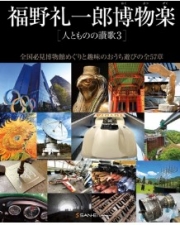 [사전 예약] SAE64875 Reiichiro Fukuno Natural History Hymn to People and Things 3