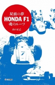 [사전 예약] SAE62817 Double-headed dream - Roots of the Honda F1 soul -