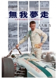 [사전 예약] SAE63015 Muga Yumesho Jumping into Japan's first car race