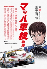[사전 예약] SAE63716 Intuitive racer Tetsuji Tamanaka's Mach vehicle inspection story