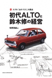 [사전 예약] SAE64473 The origin of Suzuki's "manufacturing" - the first generation ALTO and Osamu Suzuki's management