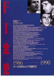 [사전 예약] SAE69502 F1 Complete History Volume 1 1986-1990
