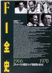 [사전 예약] SAE69506 F1 Complete History Volume 5 1966-1970