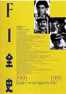[사전 예약] SAE69507 F1 Complete History Volume 6 1991-1995