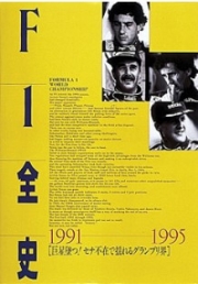 [사전 예약] SAE69507 F1 Complete History Volume 6 1991-1995