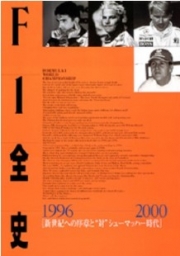 [사전 예약] SAE67073 F1 Complete History Volume 10 1996-2000