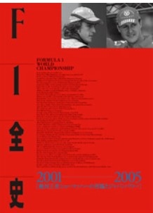 [사전 예약] SAE67392 F1 Complete History Volume 11 2001-2005