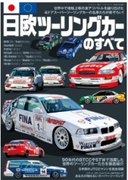 [사전 예약] SAE64171 All about Japanese and European touring cars