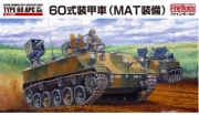 [사전 예약] FNMFM-53 1/35 JGSDF Type 60 Armoured Personnel Carrier (MAT)